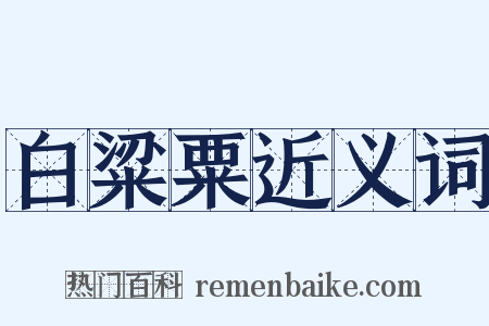 白粱粟近义词是什么意思的图片